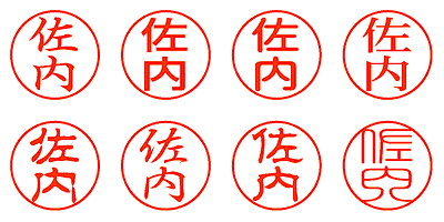 佐内 - シャチハタ