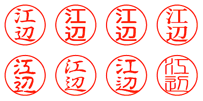 江辺 - シャチハタ