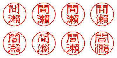 間瀨 - シャチハタ