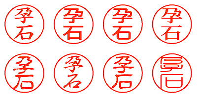 孕石 - シャチハタ