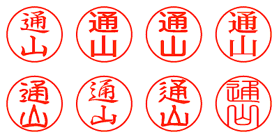 通山 - シャチハタ