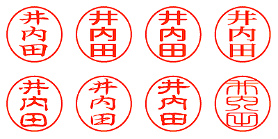 井内田 - シャチハタ