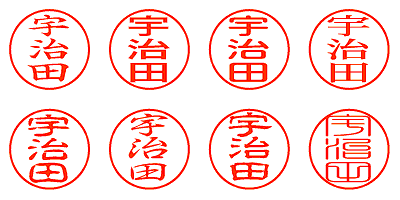 宇治田 - シャチハタ