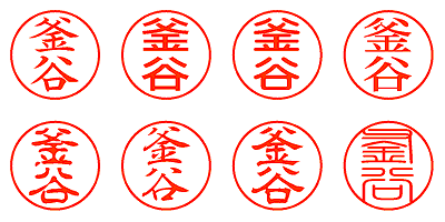 釜谷 - シャチハタ