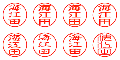 海江田 - シャチハタ