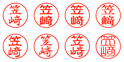 笠﨑 - シャチハタ