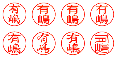 有嶋 - シャチハタ