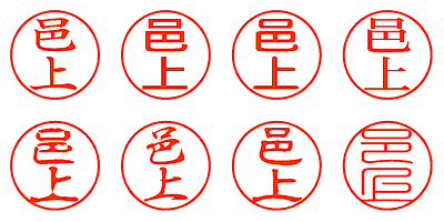 邑上 - シャチハタ