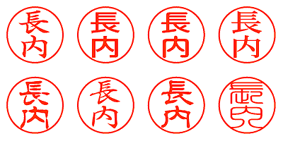 長内 - シャチハタ