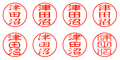 津田沼 - シャチハタ