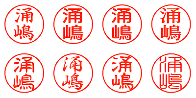 涌嶋 - シャチハタ