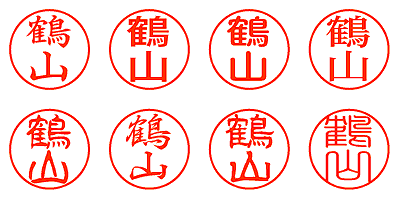 鶴山 - シャチハタ