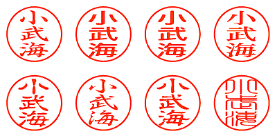 小武海 - シャチハタ