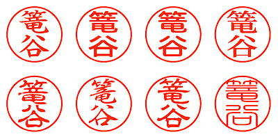 篭谷 - シャチハタ