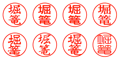 堀篭 - シャチハタ