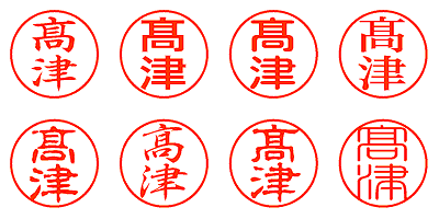 髙津 - シャチハタ