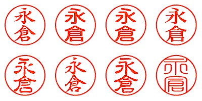 永倉 - シャチハタ