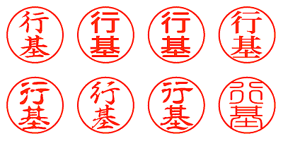 行基 - シャチハタ