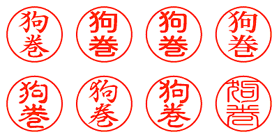 狗巻 - シャチハタ