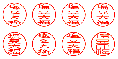 塩豆大福 - シャチハタ