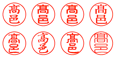 髙邑 - シャチハタ