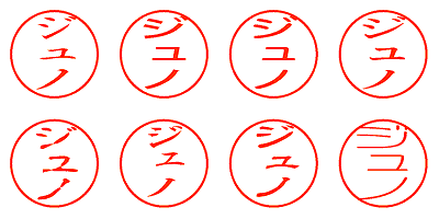 ジュノ - シャチハタ