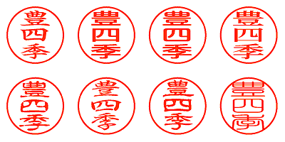 豊四季 - シャチハタ