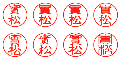 實松 - シャチハタ