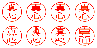 真心 - シャチハタ