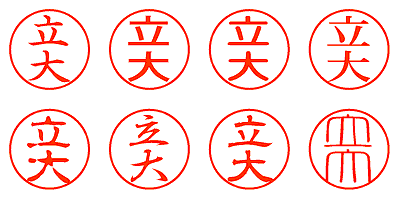 立大 - シャチハタ