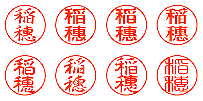 稲穗 - シャチハタ