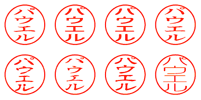 パウエル - シャチハタ