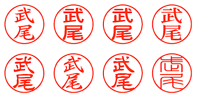 武尾 - シャチハタ