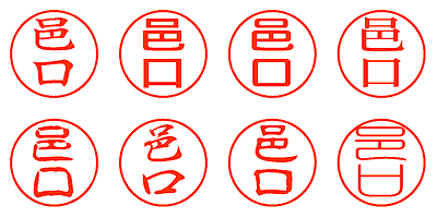 邑口 - シャチハタ