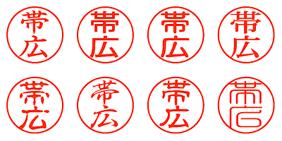 帯広 - シャチハタ