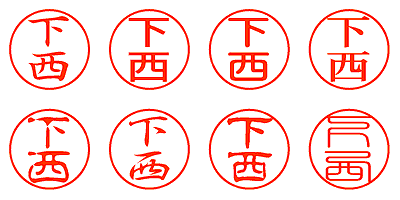 下西 - シャチハタ