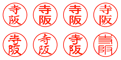 寺阪 - シャチハタ