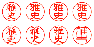 雅史 - シャチハタ