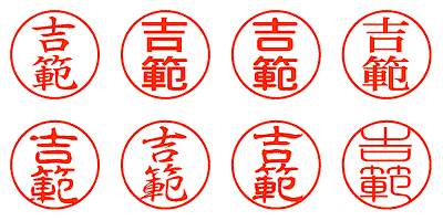 吉範 - シャチハタ