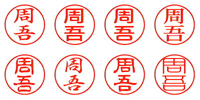 周吾 - シャチハタ