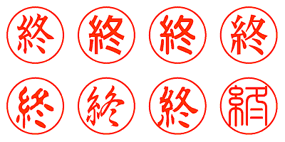 終 - シャチハタ