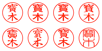 寳木 - シャチハタ