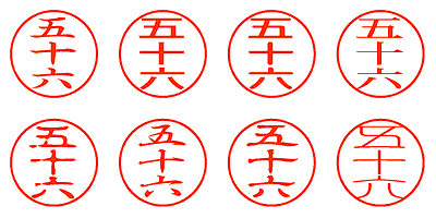 五十六 - シャチハタ