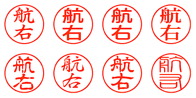 航右 - シャチハタ