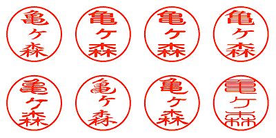 亀ヶ森 - シャチハタ