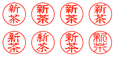 新茶 - シャチハタ