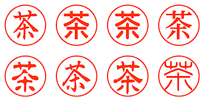 茶 - シャチハタ