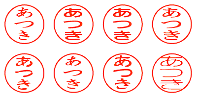 あつき - シャチハタ