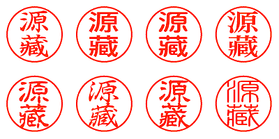 源藏 - シャチハタ