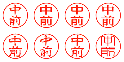 中前 - シャチハタ